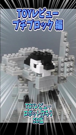 【toyレビュー】ロボット作ろう！プチブロック編 05.子ペンギン【ショート】#DAISO #プチブロック #ロボット