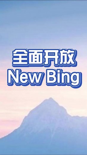 全面开放new bing #ai #AI #Ai #ai应用领域