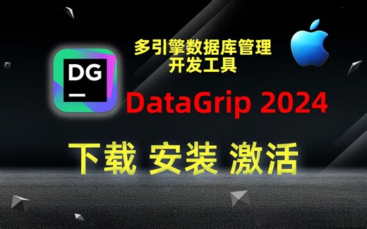 【Mac】DataGrip 2024 (多引擎数据库管理开发工具)下载、安装、激活教程