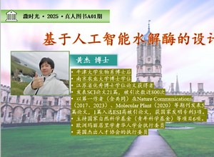 牛津大学 黄杰博士 Ⅰ 基于人工智能水解酶的设计与改造