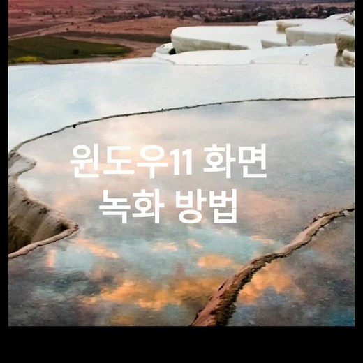 윈도우11 화면 녹화 방법 #윈도우11
