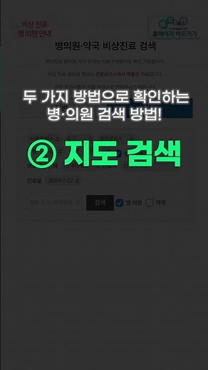 [보건복지부] 비상진료 시기에 병·의원 이용하기 (지도검색)