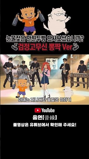 ☝️풀버전 | 🥟검정 고무신 | 뽕짝 트로트 버전 #추억 #검정고무신 #동심파괴