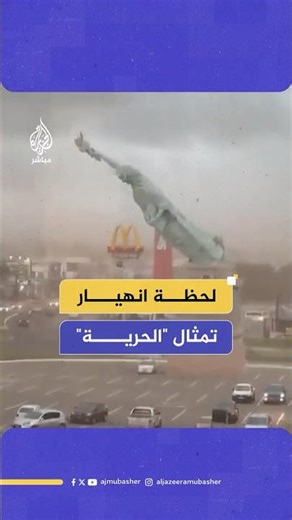 رياح قوية تسقط تمثال الحرية في محيط متجر "هافان" بمدينة غوايبا البرازيلية