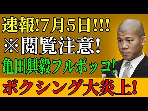【速報】亀田興毅衝撃敗北！河野の反撃に涙...真相が恐ろしい！