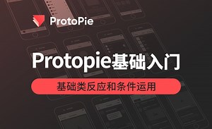 ProtoPie-基础类反应和条件运用