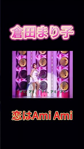 【倉田まり子】恋はAmi Ami