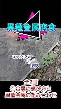 違う金属同士が接触して錆びる異種金属腐食！普通の錆とは少し違くそして一方の金属は猛烈に錆びる！今回はステンレスと鉄です。