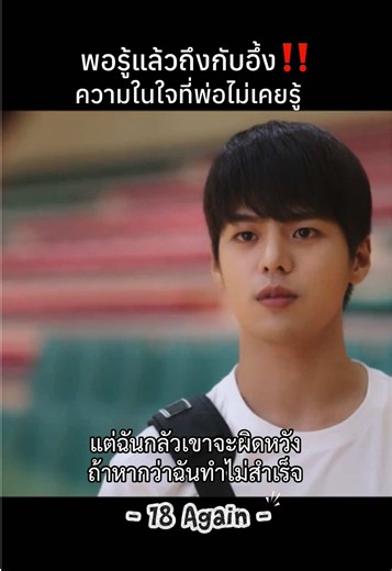 เมื่อไหร่พ่อจะมาา🥹 #18again #kdrama #ซีรีย์เกาหลี #รีวิวซีรีย์ #ย้อนรักย้อนวัยฝัน