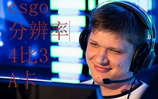 【csgo教程】设置1080p的4:3拉伸分辨率 AMD显卡