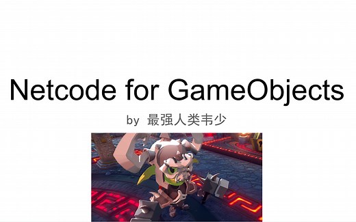 Unity多人游戏框架Netcode for GameObjects
