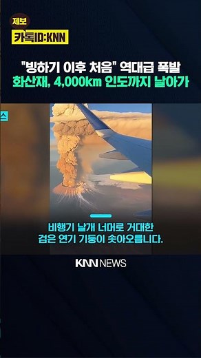 12,000-Year-Old Silence Broken? The Power of a Historically Powerful Volcanic Eruption Shocks / KNN