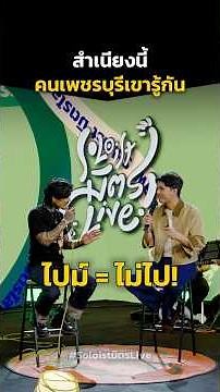 ภาษาเพชรวันนี้ขอเสนอคำว่า... #เล็กรัชเมศฐ์ #soloistมิตรlive #ว่านธนกฤต #soloistchannel