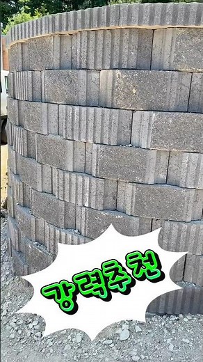 #경관옹벽 #디자인블록 #construction #retainingwall #한성콘크리트 #소형블록 #보강토시공방법 #옹벽블록 #셀프인테리어