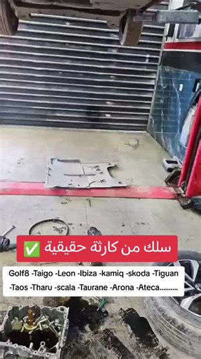 Skoda ,kamiq ,golf8 ,tharu ,ateca ,Fabia ,troc, tcross A1 ,A3, scala ,polo ,kodiaq ,karoq ,Kushaq ,Taigo ,leon, ibiza, Taos ,Arona ,touran ✅ 🚗 ورشة ميكانيك السيارات – زغار إبراهيم ترحب بكم 🔧 السلام عليكم ورحمة الله وبركاته، نحيي المجموعة الطيبة من زبائننا ومتابعينا الكرام من كل ولايات الوطن الـ 58 🇩🇿 📢 نقدم لكم الحل النهائي لجميع مشاكل السيارات الألمانية الحديثة (الأقل من 3 سنوات)، خاصة تلك المزودة بمحركات 1.0 TSI و1.5 TSI. 🛠️ نُعالج بدقة واحترافية: ✅ مشاكل ناقل السرعة اليدوي (ما يفوتش الف