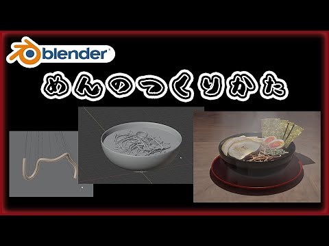 ラーメン、うどん、そば、パスタなどの麺や紐の作り方【Blender】【モデリング】