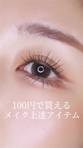 セリアで見つけた簡単メイクアイテム