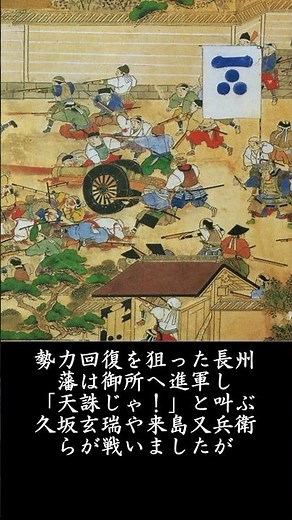 The Kinmon Incident: The Choshu Clan was considered an enemy of the Imperial Court