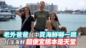 368K views · 9.6K reactions | 原來美國靠港城市還是賣很貴嗎（#內湖瘋狗） VS MEDIA x 創作人 老外爸爸 Lao Wai Ba Ba 訂閱他的頻道 https://reurl.cc/DvQ5RO | VS MEDIA | Facebook