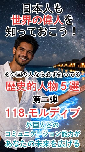 『モルディブ』の歴史的人物（第二弾）Part.118 【日本人も世界の偉人を知っておこう！】