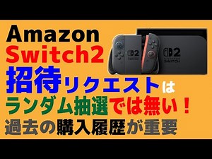 [Nintendo Switch 2] Amazon's invitation request is by invitation only, not by lottery, so some pe...