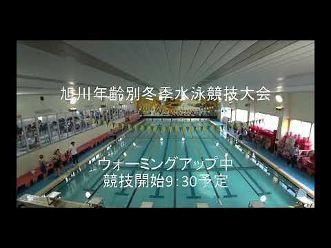 2023年度 旭川年齢別冬季水泳競技大会