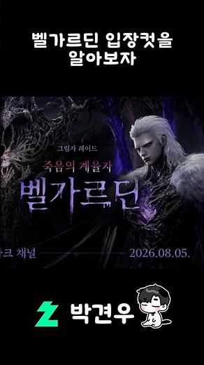 신규 레이드 벨가르딘의 입장컷을 알아보자 #로아 #스펙업