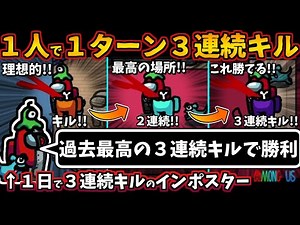 [Among Us]人狼3000戦経験者！１ターン３連続キル！過去最高の３連続キル勝利インポスター【アモングアス​新マップTheAirShipエアシップ人狼ガチ勢日本語実況解説立ち回りコツ初心者講座】