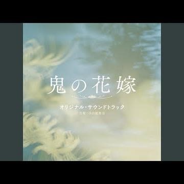 鬼の花嫁