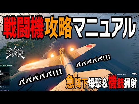 【攻略】戦闘機の操作方法マニュアル【Enlisted】