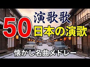 昭和の名曲 歌謡曲メドレー🎶 60〜80年代ヒット曲｜涙が出るほど懐かしい名曲集｜Japanese old songs ✨ 百万本のバラ , 青春の影 , 愛人 , Get Along Togeth