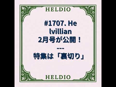 #1707. Helvillian 2月号が公開！ --- 特集は「裏切り」