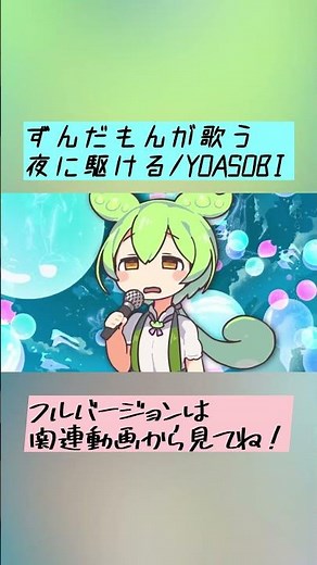 ずんだもんが歌うYOASOBI「夜に駆ける」公開中です！！関連動画からフルバージョンも見てね♫ #ずんだもん #歌ってみた #夜に駆ける #夜遊び #yoasobi #幾田りら #ayase