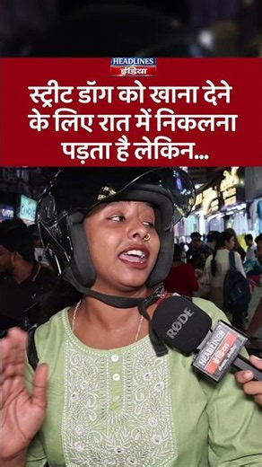 स्ट्रीट डॉग को खाना देने के लिए रात में निकलना पड़ता है लेकिन...