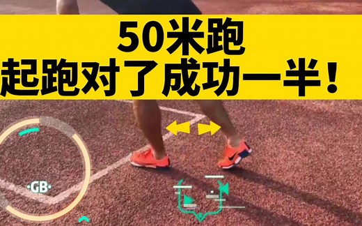 50米起跑动作要领