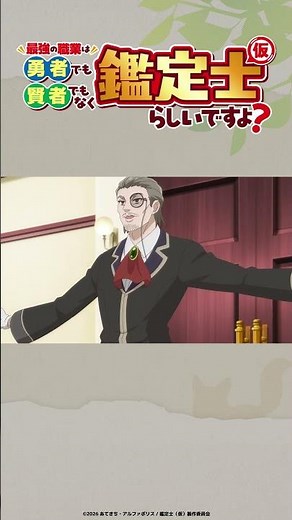 TV anime "The Strongest Job Is Neither Hero Nor Sage But Appraiser (Provisional)?" Episode 8 clip...