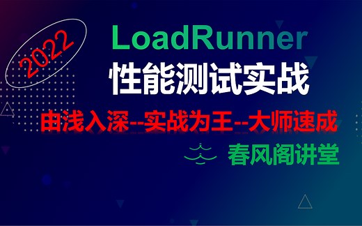 2022年最新 LoadRunner性能测试实战教程