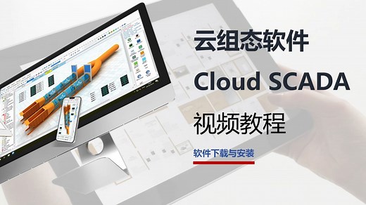 海为云组态SCADA软件下载与安装