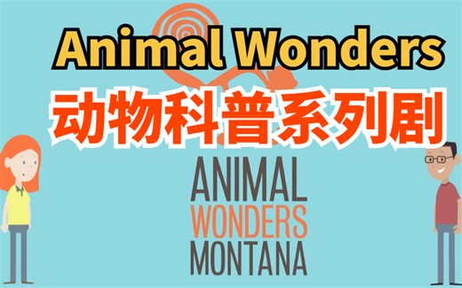 【Animal Wonders】火遍油管的动物科普系列剧 大开眼界动物奇观英文版 学英语涨见识