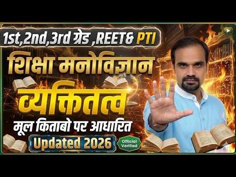 शिक्षा मनोविज्ञान: व्यक्तित्व (Personality) Full Theory 2026 | REET | 1st, 2nd, 3rd Grade | PTI