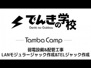 弱電設備&配管工事、LANモジュラージャック作成&TELジャック作成｜TambaCamp電気設備コンテンツ｜でんきの学校