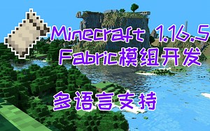 Minecraft1.16.5 Fabric模组开发-多语言支持