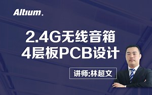 Altium Designer 教程6节 | 4层板2.4G无线音箱 | PCB设计布局布线进阶课程 | 电源完整性 | AD21 | 直播回放