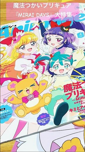 【まほプリ】魔法つかいプリキュア『MIRAI DAYS』大特集！#precure#プリキュア#ひろプリ#まほプリ#魔法つかいプリキュア#キミプリ#キミとアイドルプリキュア#キュアアイドル#shorts