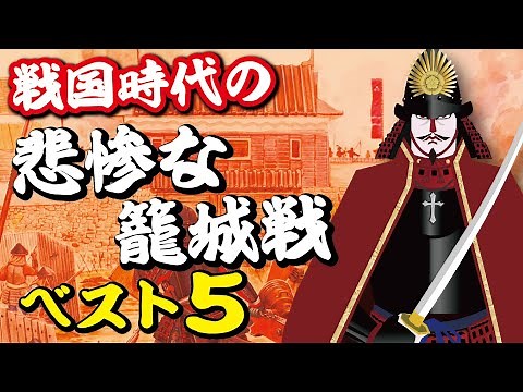 あまりに酷い！戦国時代の『悲惨な籠城戦』ベスト5！