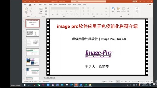 11 image pro图像处理软件 免疫组化