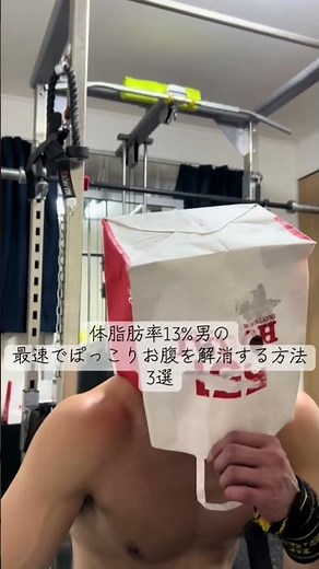 体脂肪率13%男の最速でぽっこりお腹を解消する方法 3選