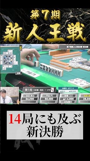 [7th Rookie King Tournament Final] Who won the fierce new final?! #shorts #mahjong #professionalm...