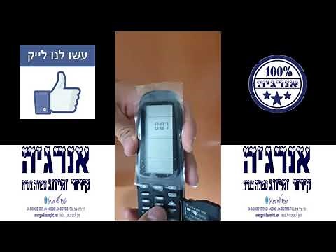 איך לקודד שלט אוניברסלי למזגני אלקטרה USP4006/4007