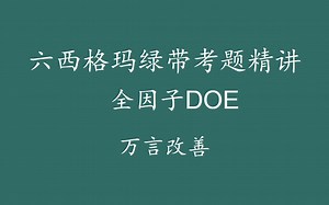 【六西格玛注册考试】绿带考题精讲-全因子试验设计